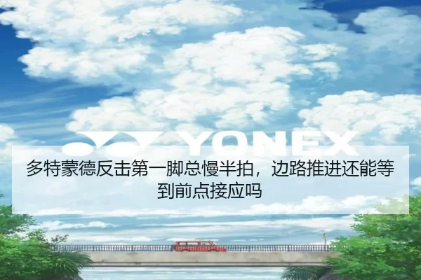 多特蒙德反击第一脚总慢半拍，边路推进还能等到前点接应吗