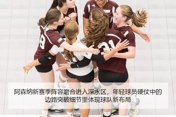 阿森纳新赛季阵容磨合进入深水区，年轻球员硬仗中的边路突破细节里体现球队新布局